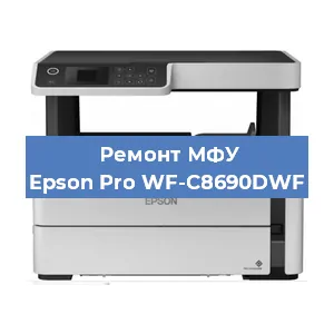 Замена МФУ Epson Pro WF-C8690DWF в Москве
